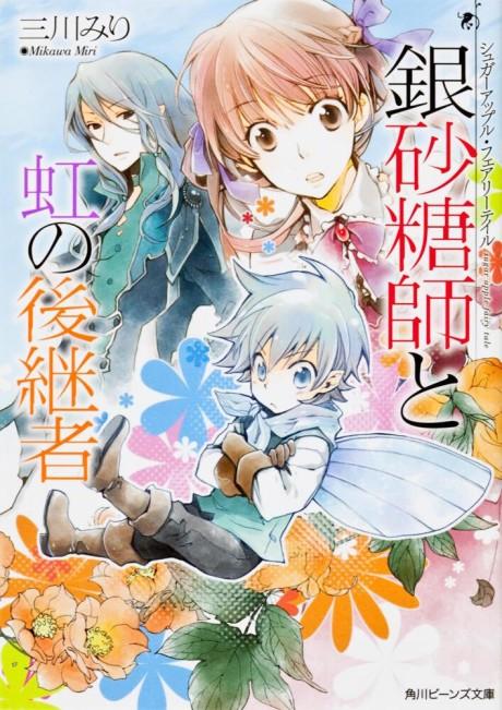 Sugar Apple Fairy Tale: Ginzatoushi to Niji no Koukeisha