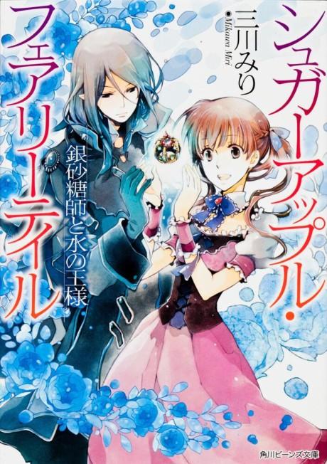 Sugar Apple Fairy Tale: Ginzatoushi to Mizu no Ousama