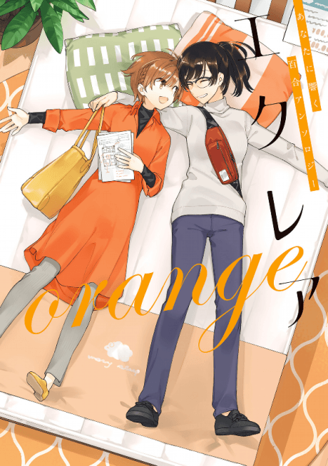 Éclair Orange: A Girls' Love Anthology That Resonates in Your Heart