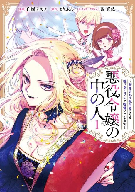 Akuyaku Reijou no Naka no Hito: Danzai Sareta Tenseisha no Tame Usotsuki Heroine ni Fukushuu Itashimasu