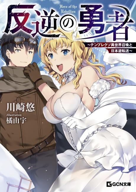 Hangyaku no Yuusha: Template Kuso Isekai Shoukan to Nihon Gyaku Tensou