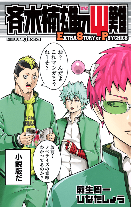 Saiki Kusuo no Ψ-nan EXTRA STORY OF PSYCHICS