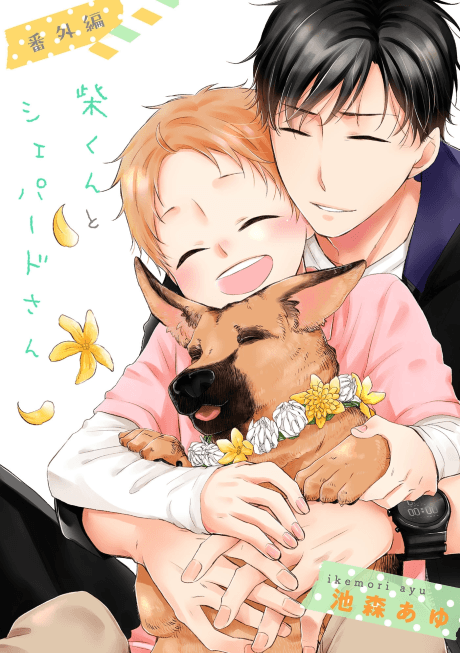 Shiba-kun to Shepherd-san Bangaihen