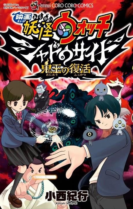 Eiga Youkai Watch: Shadowside - Oni-ou no Fukkatsu