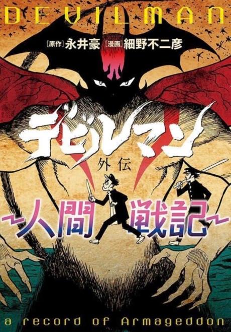 Devilman Gaiden: Ningen Senki