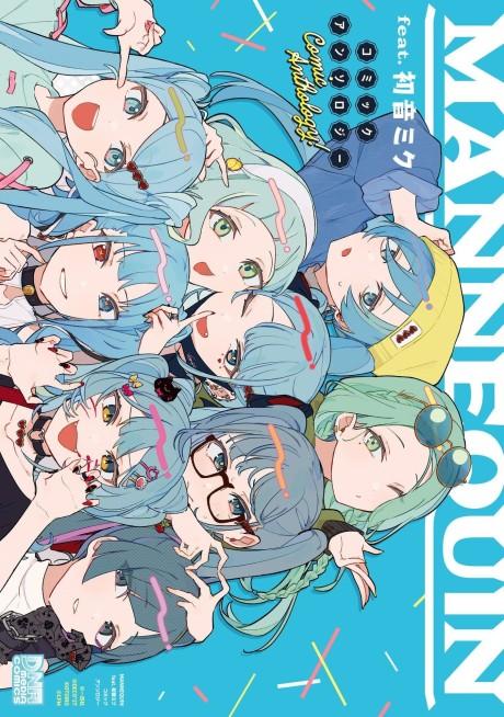 MANNEQUIN feat. Hatsune Miku Comic Anthology