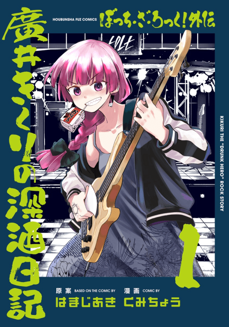 Bocchi the Rock! Gaiden: Hiroi Kikuri no Fukazake Nikki