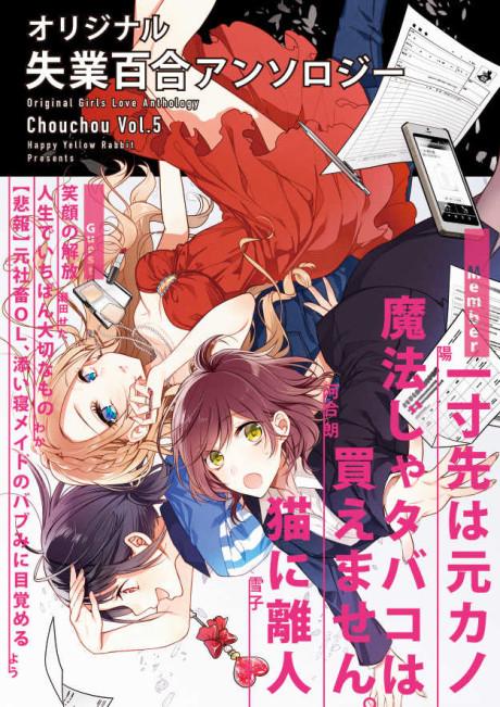 Original Shitsugyou Yuri Anthology: Chouchou Vol.5