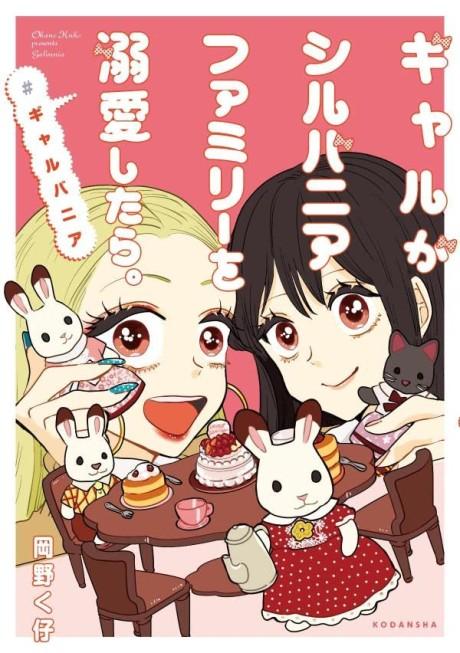 Gal ga Sylvanian Family wo Dekiai Shitara