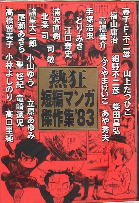 Nekkyou Tanpen Manga Kessakushuu '83