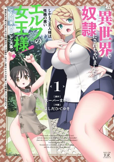 Watashi, Isekai de Dorei ni Sarechaimashita (Naki) Shikamo Goshujinsama wa Seikaku no Warui Elf no Joousama (demo Chou Bijin ← Koko Daiji) Munou Sugite Nonoshiraremakuru kedo Douryou no Orc ga Iyashi-kei da shi Sato no Elf wa Kawaii shi