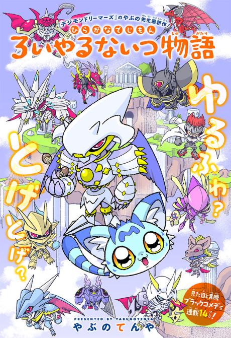 Mini Digimon: The Story of the Royal Knights