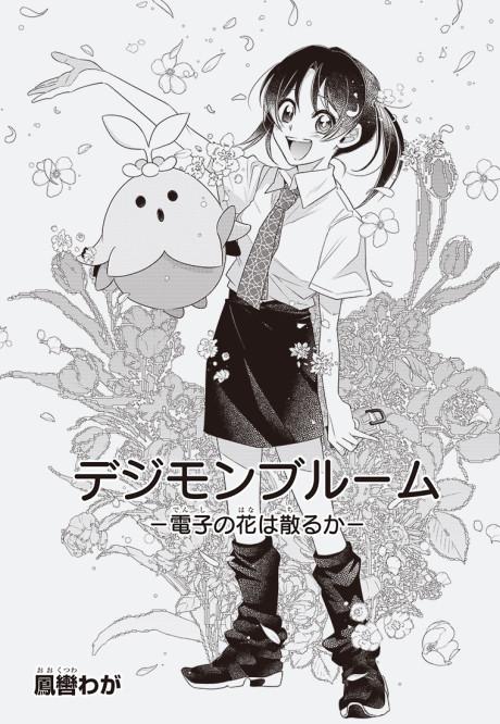 Digimon Bloom: Denshi no Hana wa Chiru ka