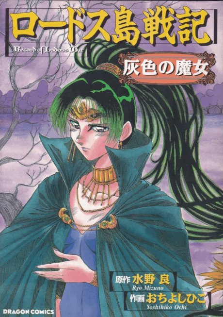 Record of Lodoss War: The Grey Witch