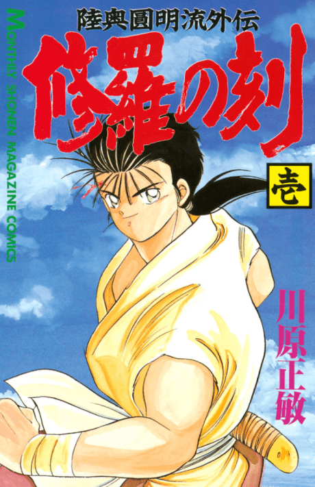 Mutsu Enmei-ryuu Gaiden: Shura no Toki