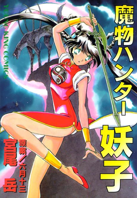 Devil Hunter Yohko