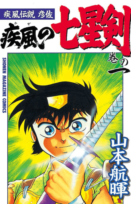 Kaze Densetsu Hikoza: Kaze no Shichiseiken