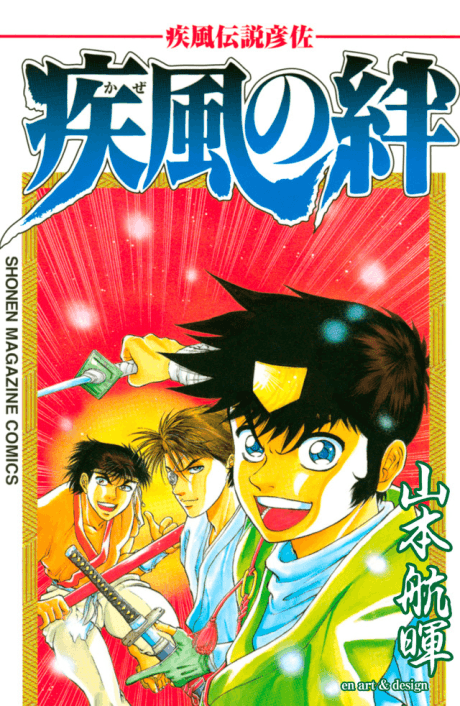 Kaze Densetsu Hikoza: Kaze no Kizuna