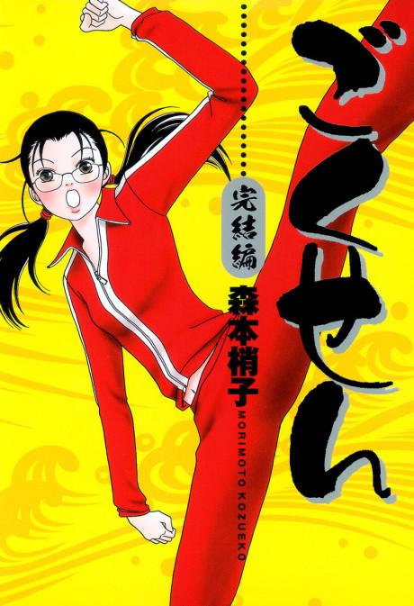 Gokusen Kanketsuhen