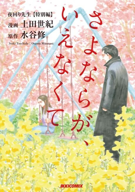 Yomawari Sensei Tokubetsu-hen: Sayonara ga Ienakute