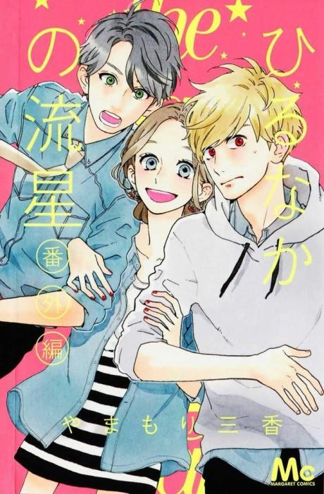 Hirunaka no Ryuusei Bangai-hen