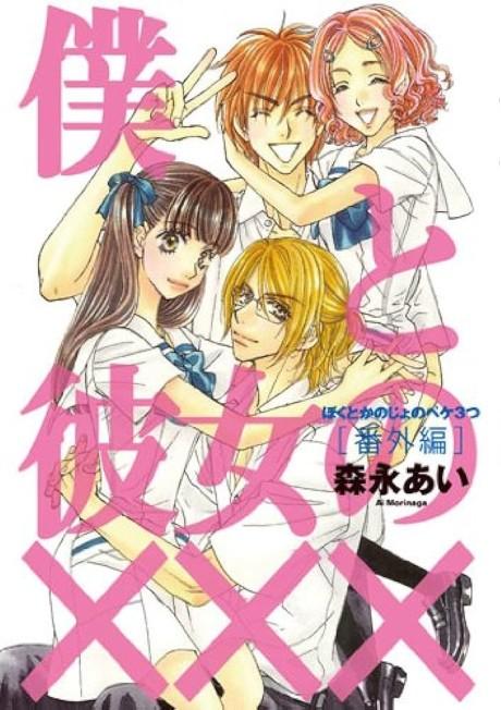 Boku to Kanojo no XXX: Bangai-hen