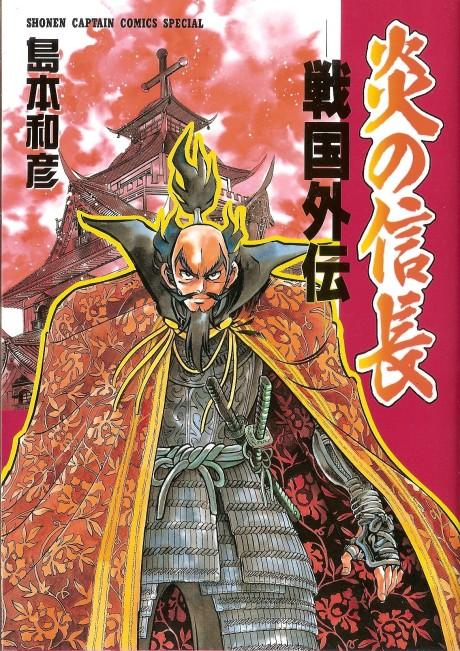 Honoo no Nobunaga: Sengoku Gaiden