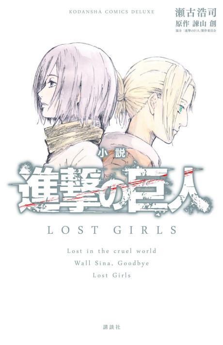 Attack on Titan: Lost Girls