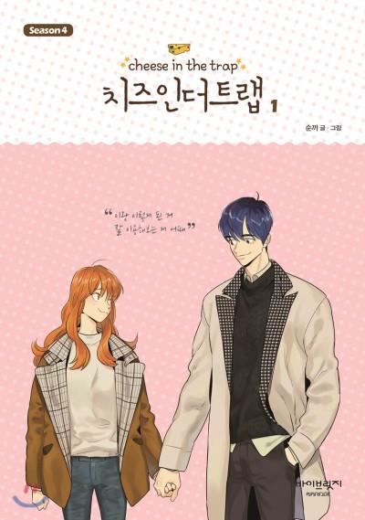 Cheese in the Trap Season 4