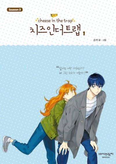 Cheese in the Trap Season 3