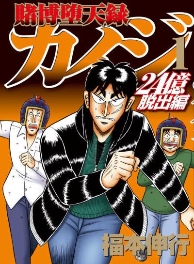 Tobaku Datenroku Kaiji: 24-oku Dasshutsu-hen