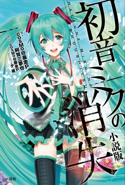 The Disappearance of Hatsune Miku