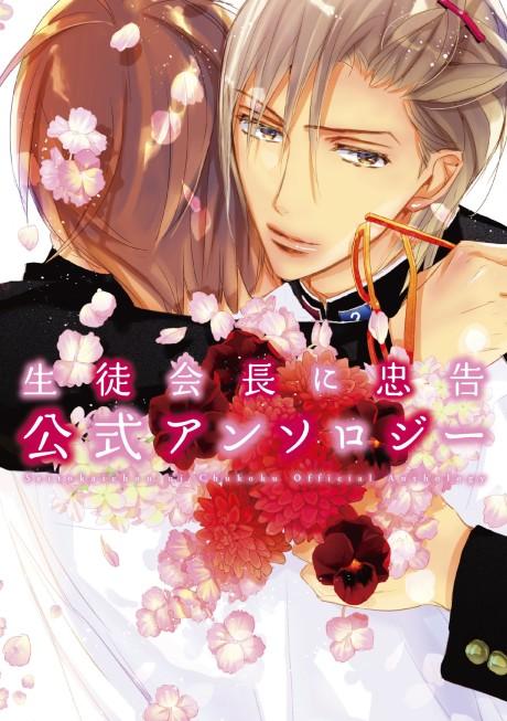 Seitokaichou ni Chuukoku Koushiki Anthology