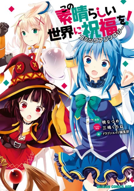 Kono Subarashii Sekai ni Shukufuku wo! Comic Anthology