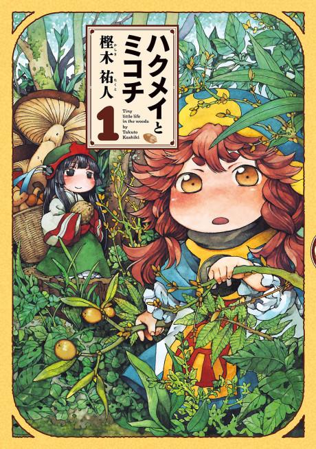 Hakumei & Mikochi