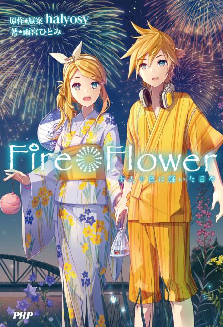 Fire◎Flower