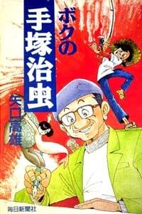 Boku no Tezuka