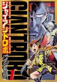 Giant Robo: Babel no Roujou