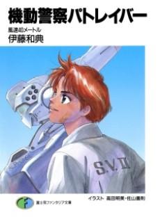 Kidou Keisatsu Patlabor