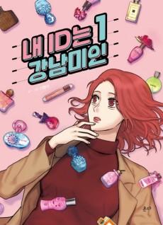 My ID is Gangnam Beauty!