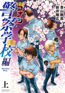 Meitantei Conan: Keisatsu Gakkou-hen - Wild Police Story