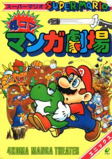 Super Mario 4-koma Manga Gekijou