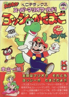 Super Mario World! Yoshi no Tamago