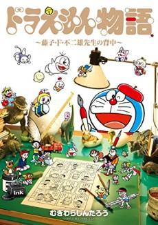 Doraemon Monogatari: Fujiko F. Fujio-sensei no Senaka