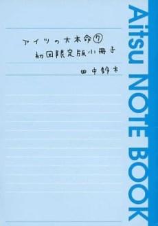 Aitsu no Daihonmei ➆ Shokai Genteiban Shousasshi