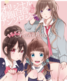 Original Seifuku Yuri Anthology: Chouchou