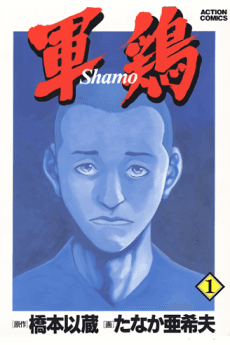 Shamo