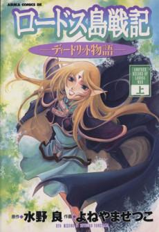 Lodoss-tou Senki: Deedlit Monogatari