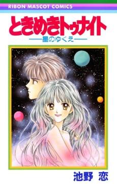 Tokimeki Tonight: Hoshi no Yukue