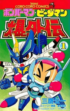 Bomberman B-Daman Bakugaiden